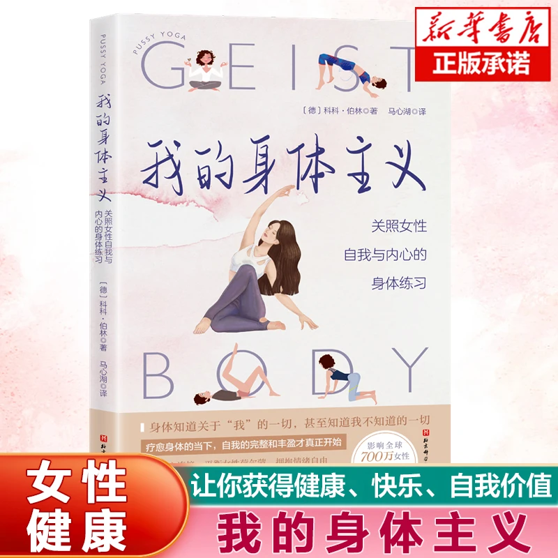 我的身体主义：关照女性自我与内心的身体练习 女性身体心理健康书
