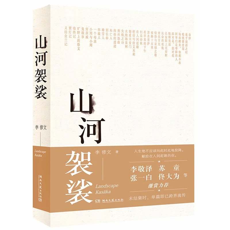 博库 山河袈裟 书籍 正版图书推荐 湖南文艺出版社