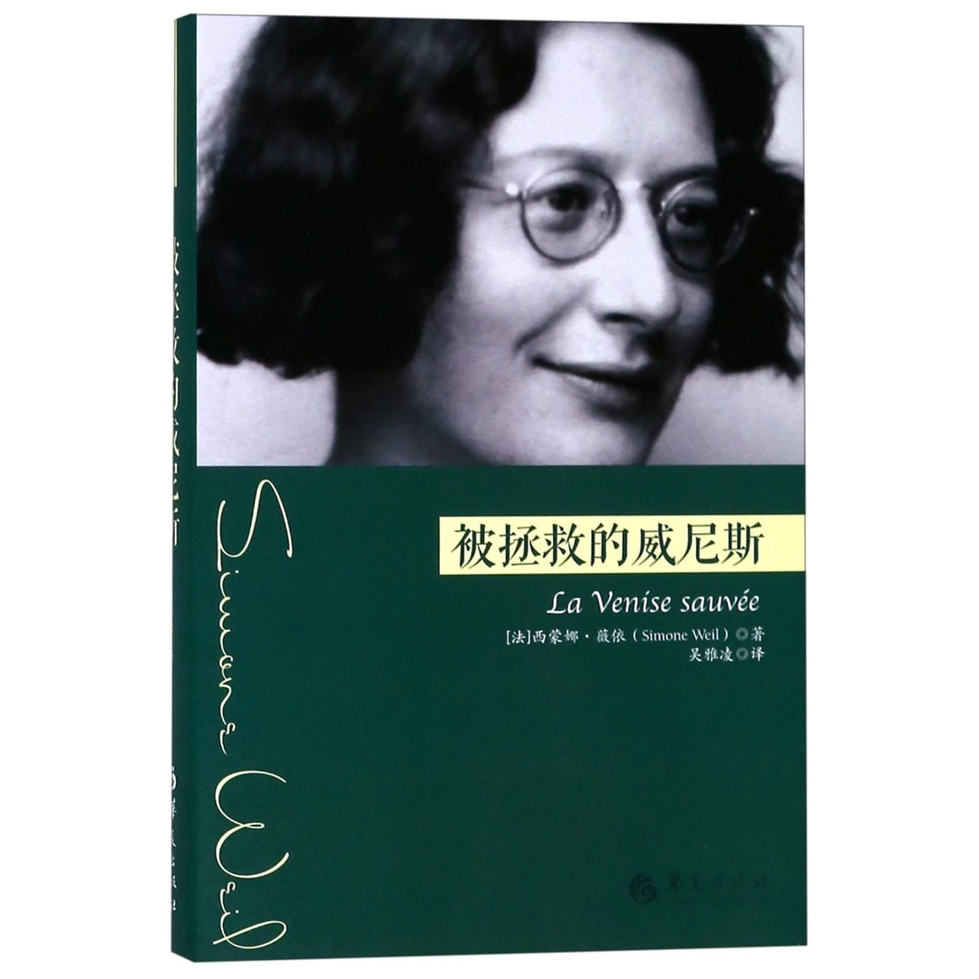 博库 被拯救的威尼斯(精) 书籍 正版图书推荐 华夏出版社
