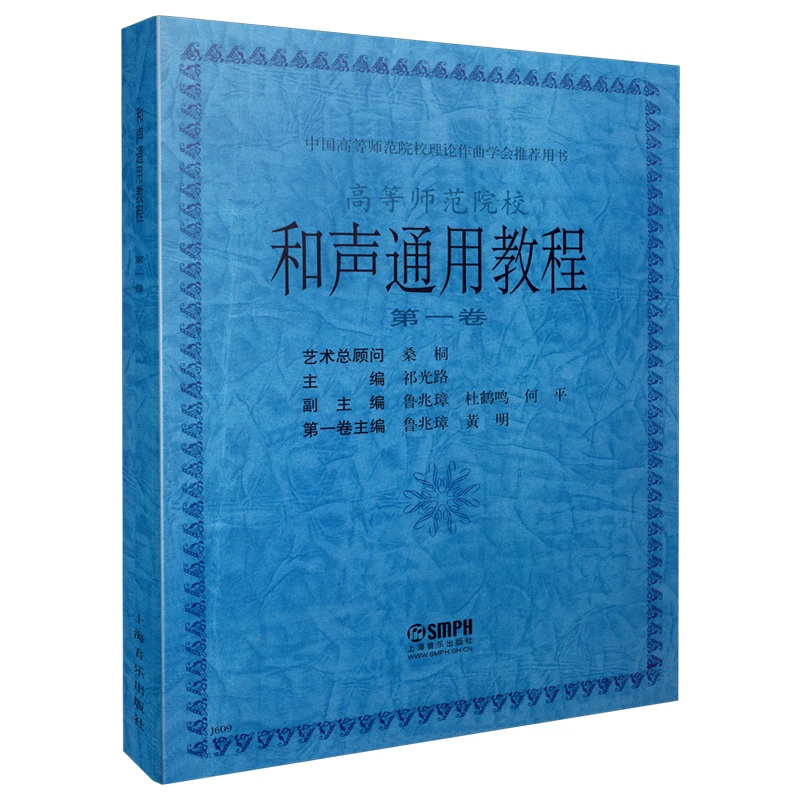 博库 和声通用教程(1) 书籍 正版图书推荐 上海音乐出版社