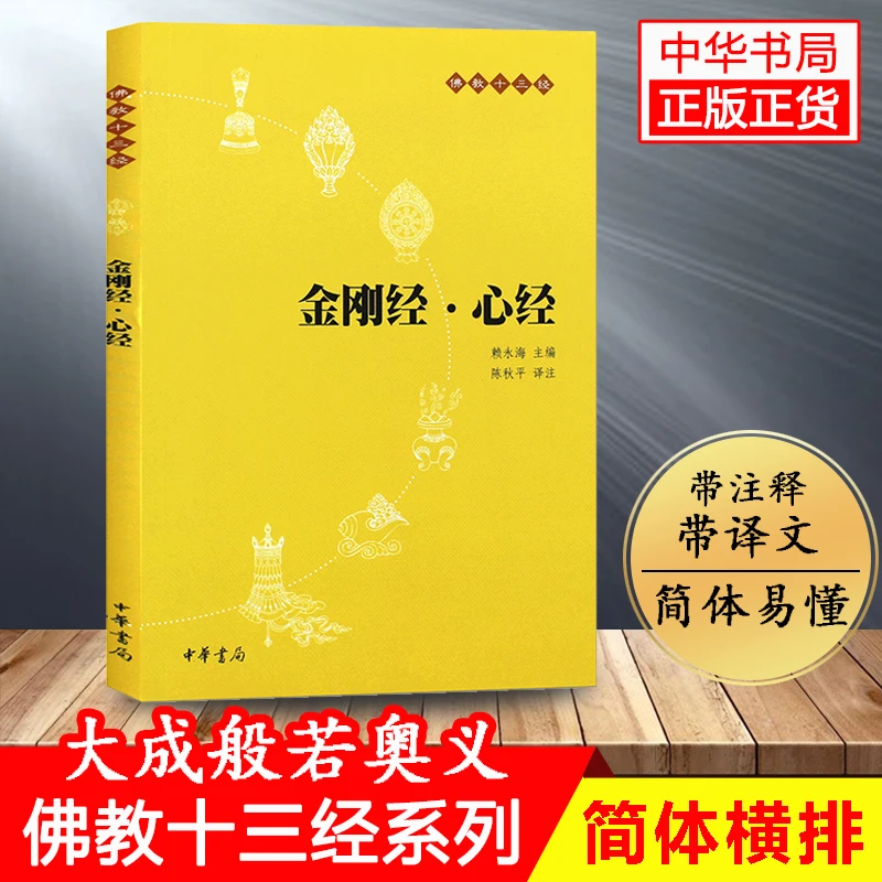 金刚经心经 十三经宗教佛教般若波罗蜜多心经佛学书籍