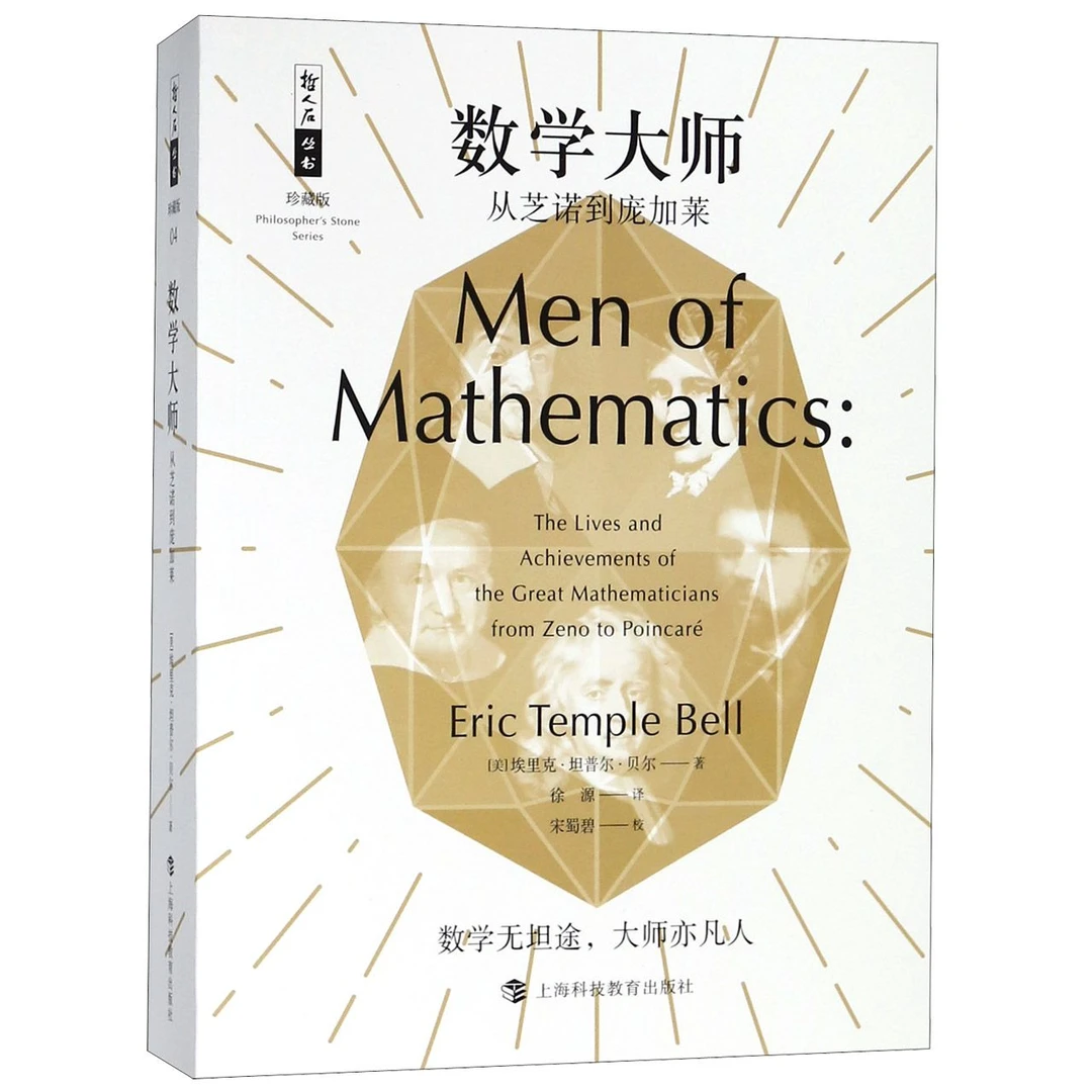 正版 数学大师：从芝诺到庞加莱 科普读物 科学世界 数学 传记 科