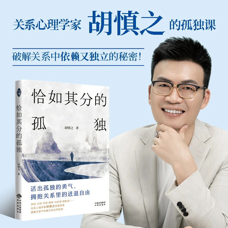 恰如其分的孤独 胡慎之 关系心理学力作 活出孤独的勇气拥抱关系