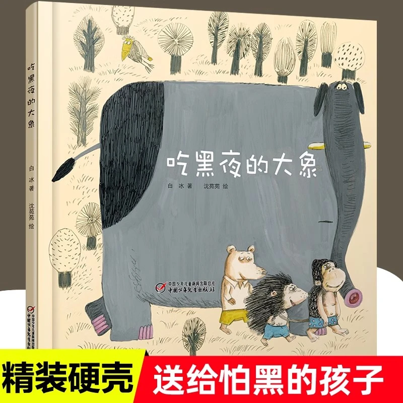 吃黑夜的大象白冰著经典童话故事书 小学生课外阅读书籍幼儿绘本