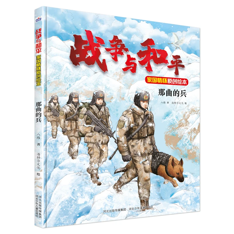 【博库】战争与和平家国情怀原创绘本那曲的兵