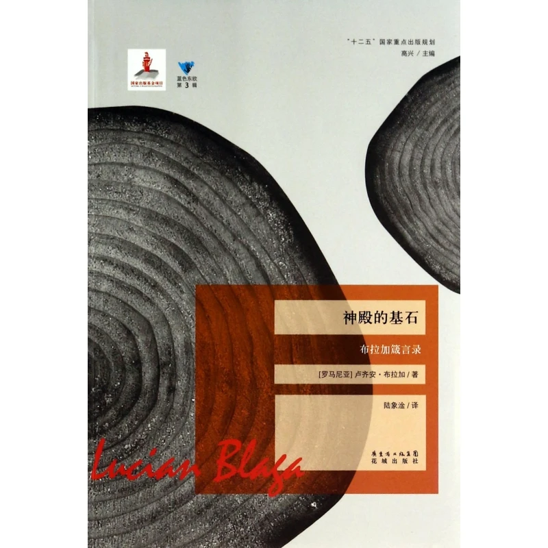 神殿的基石(布拉加箴言录)/蓝色东欧
