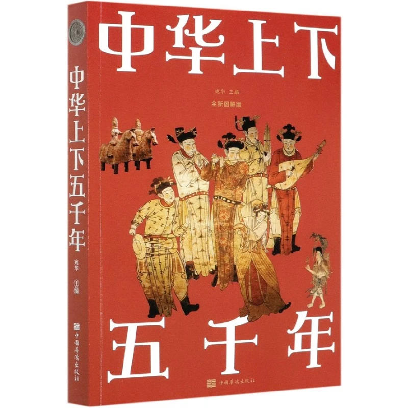 博库 中华上下五千年(全新图解版) 书籍 正版图书推荐 中国华侨出