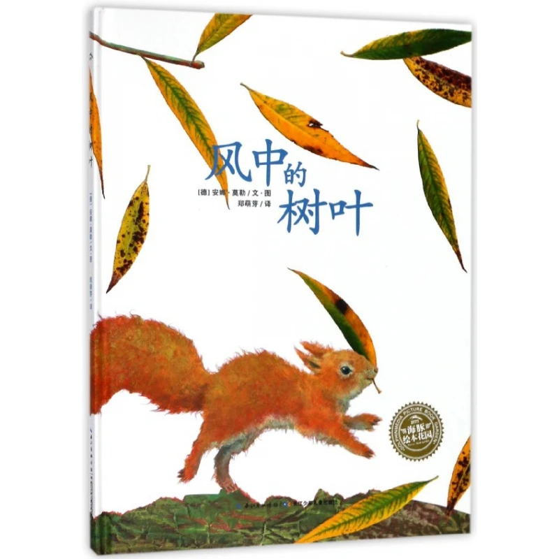 博库 风中的树叶(精)/海豚绘本花园 书籍 正版图书推荐 长江少年