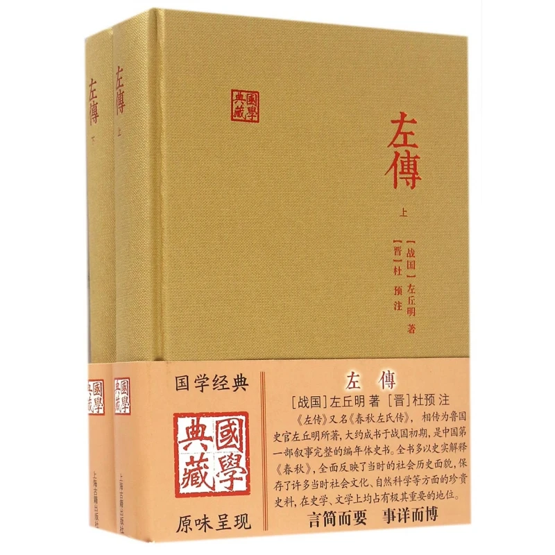 博库 左传(上下)(精)/国学典藏 书籍 正版图书推荐 上海古籍出版