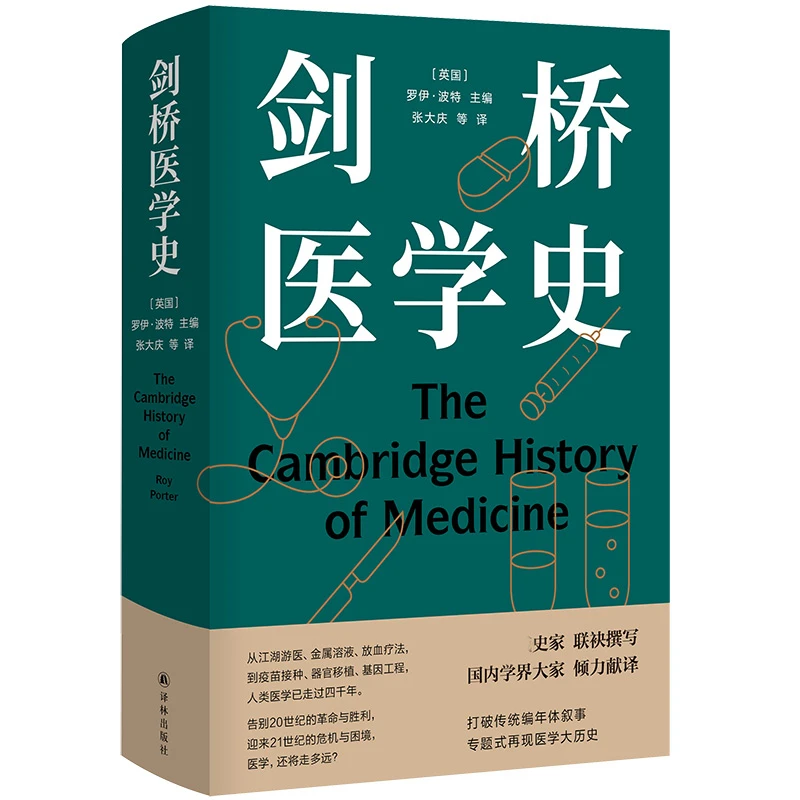 博库 医学人文丛书:剑桥医学史 书籍 正版图书推荐 译林出版社