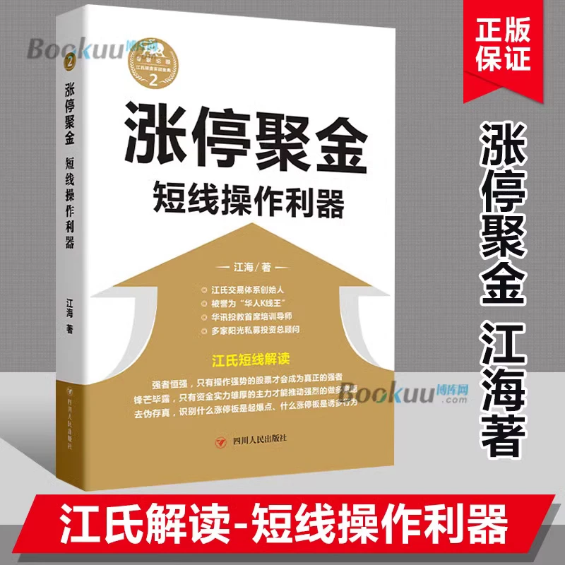 涨停聚金(短线操作利器) 江海著江氏短线解读 教你识别涨停起爆点