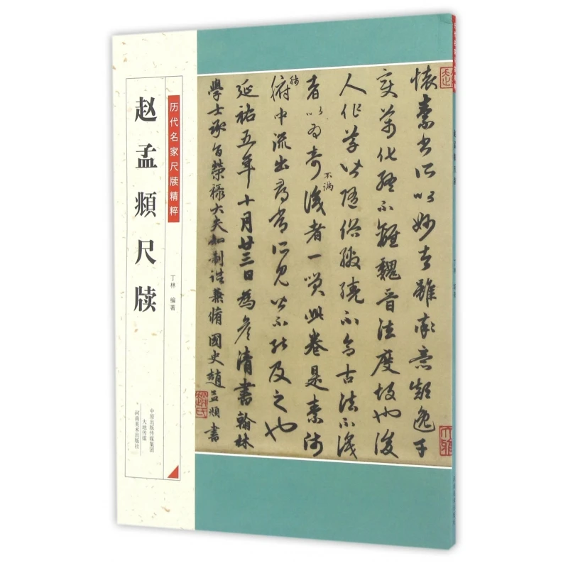博库 赵孟頫尺牍/历代名家尺牍精粹 书籍 正版图书推荐 河南美术