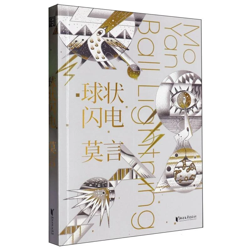 博库 球状闪电 书籍 正版图书推荐 浙江文艺出版社