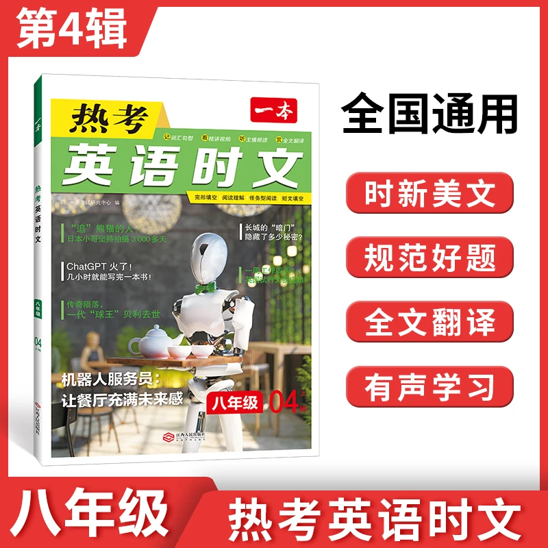 【2024版】一本英语热考时文七八年级中考版同步阅读强化训练习题册