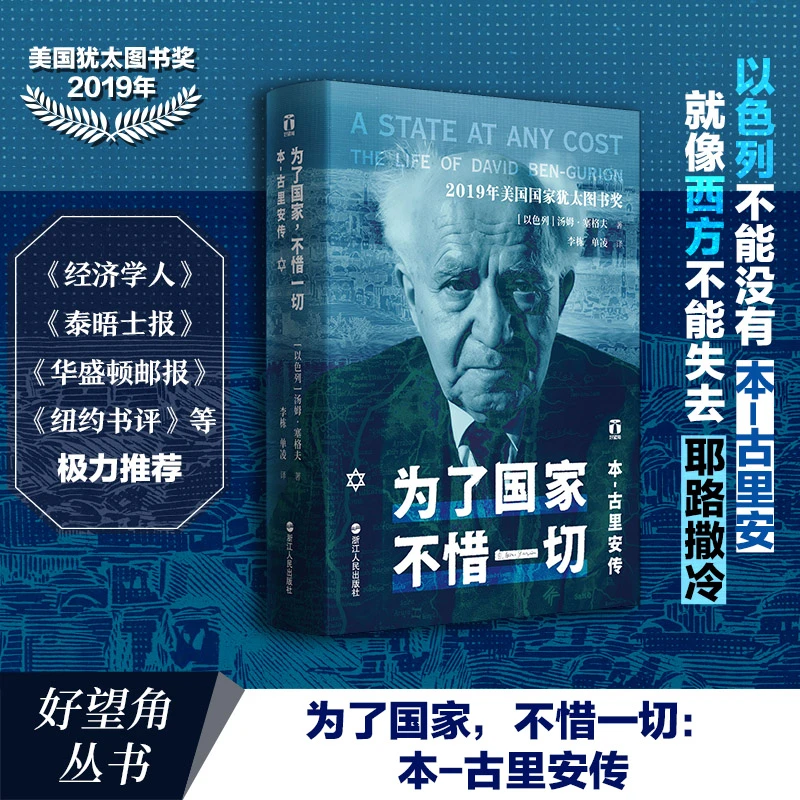 【浙江人民】【好望角系列第16本】为了 不惜一切(本-古里安传)(精)