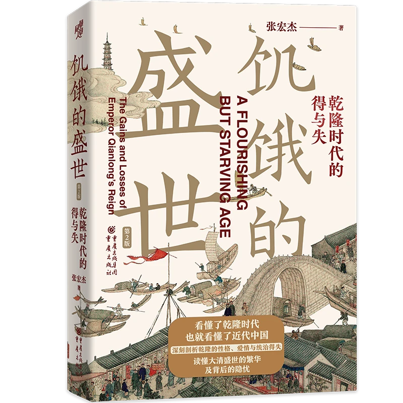 饥饿的盛世：乾隆时代的得与失(第2版)历史中国史出版社有趣