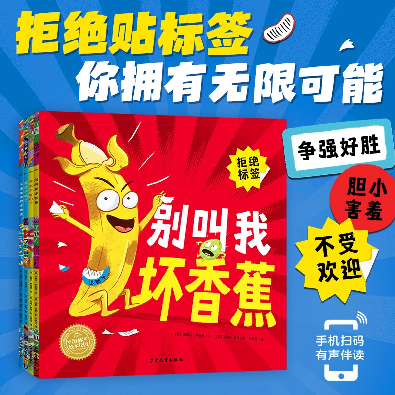 别叫我坏香蕉系列全4册绘本拒绝贴标签做好自己儿童幼儿情绪正版