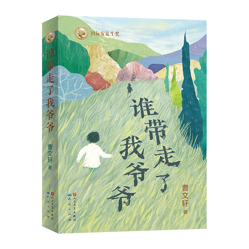 【博库】谁带走了我爷爷 正版书籍