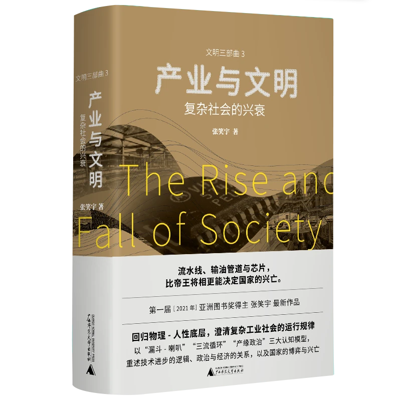 博库 产业与文明：复杂社会的兴衰 书籍 正版图书推荐 广西师范大