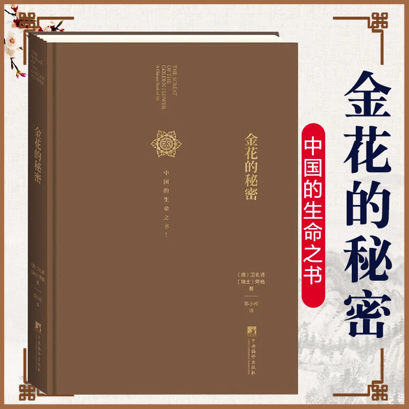 金花的秘密(中国的生命之书)(精) 太乙金华宗旨 汉学家卫礼贤