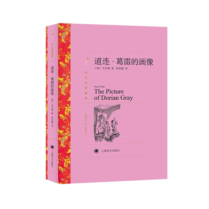 道连葛雷的画像 译文名著精选