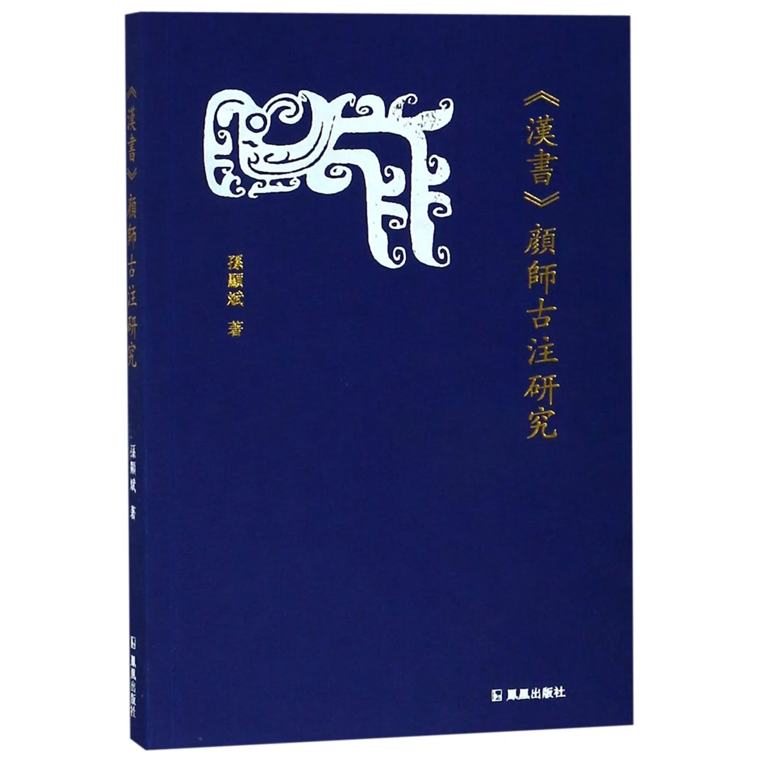 博库 汉书颜师古注研究 书籍 正版图书推荐 凤凰出版社