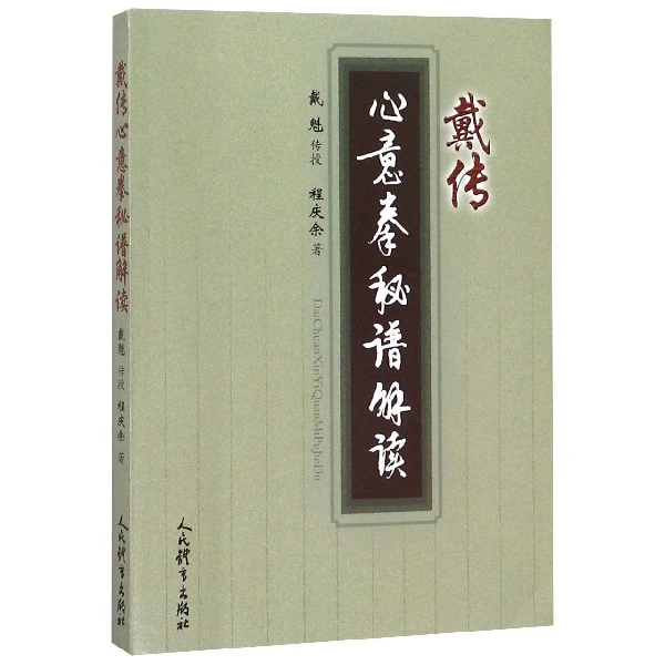 博库 戴传心意拳秘谱解读 书籍 正版图书推荐 人民体育出版社