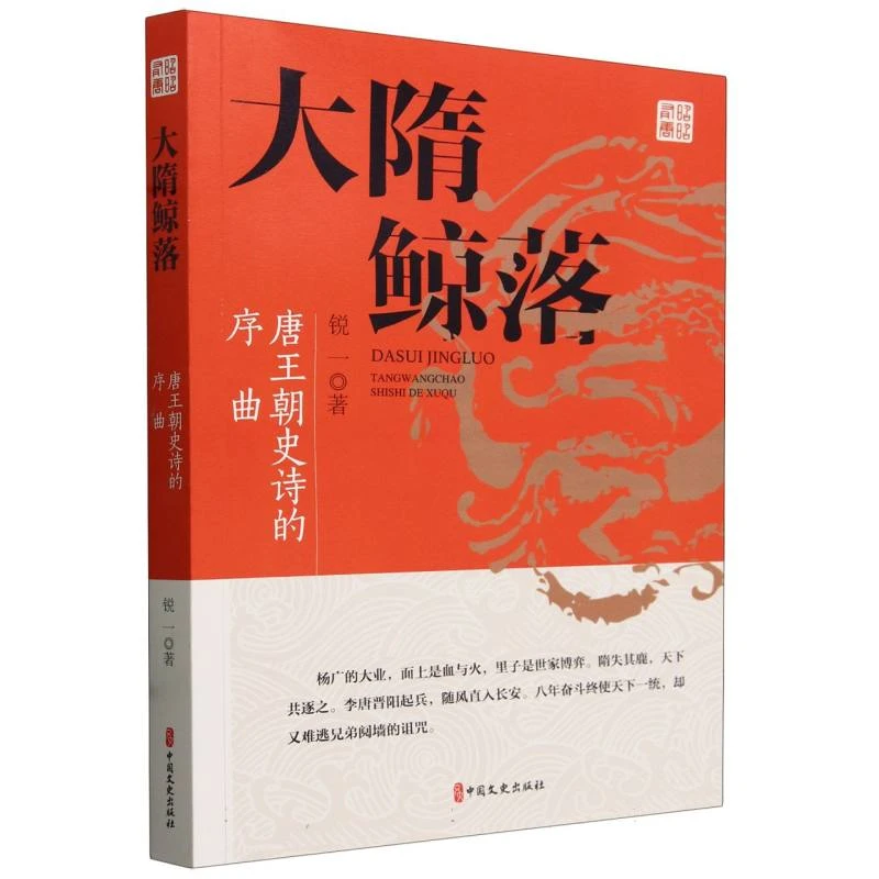 博库 大隋鲸落：唐朝史诗的序曲 书籍 正版图书推荐 中国文史出
