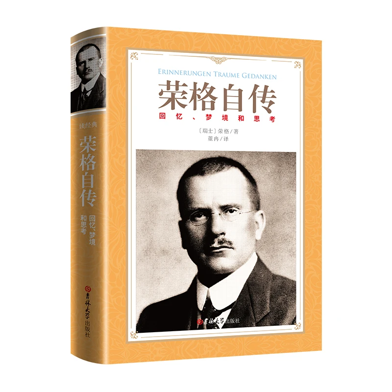 博库 软精装-荣格自传 书籍 正版图书推荐 吉林大学出版社