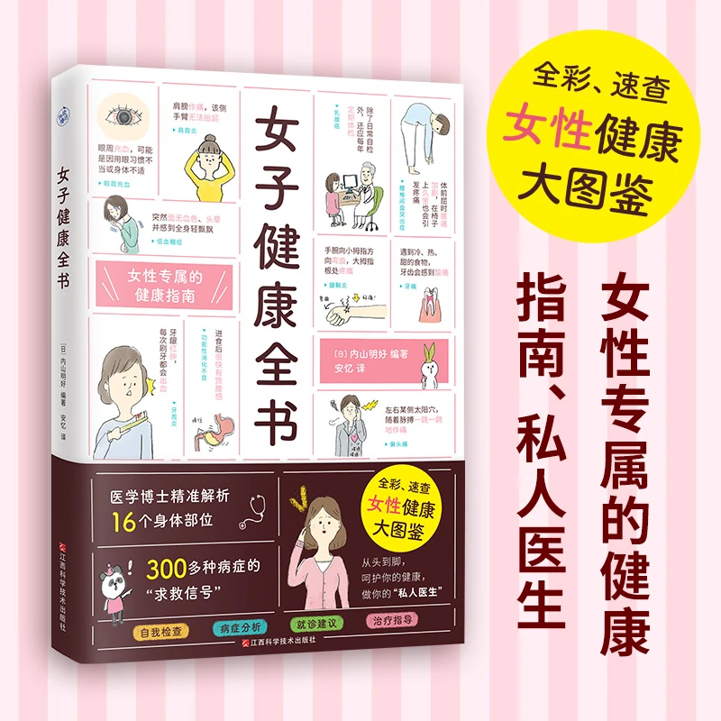 博库 女子健康全书 书籍 正版图书推荐 江西科学技术出版社