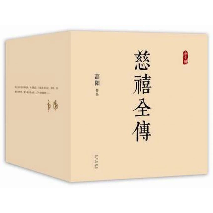 博库 慈禧全传(共10册) 书籍 正版图书推荐 新星出版社