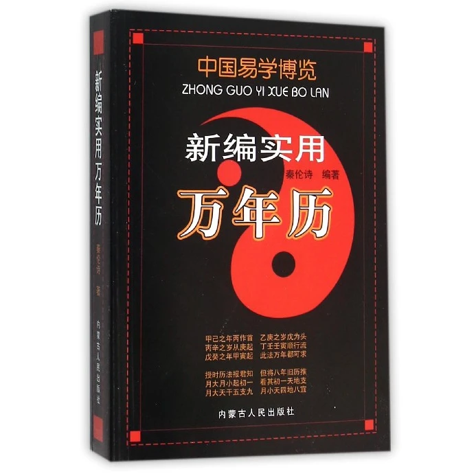 博库 新编实用万年历/中国易学博览 书籍 正版图书推荐 内蒙古人