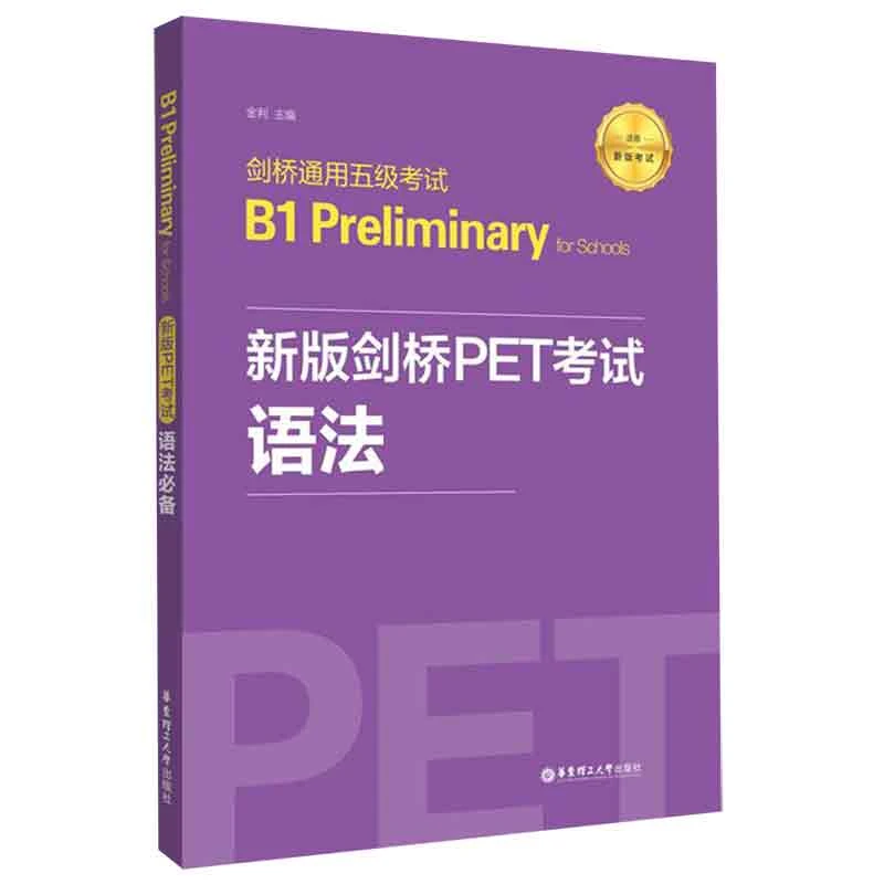 剑桥通用五级考试B1Preliminary for Schools(新版剑桥PET考试语
