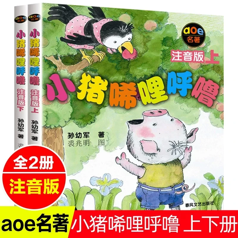 小猪唏哩呼噜注音版上下全套2册孙幼军著带拼音童话故事小学生