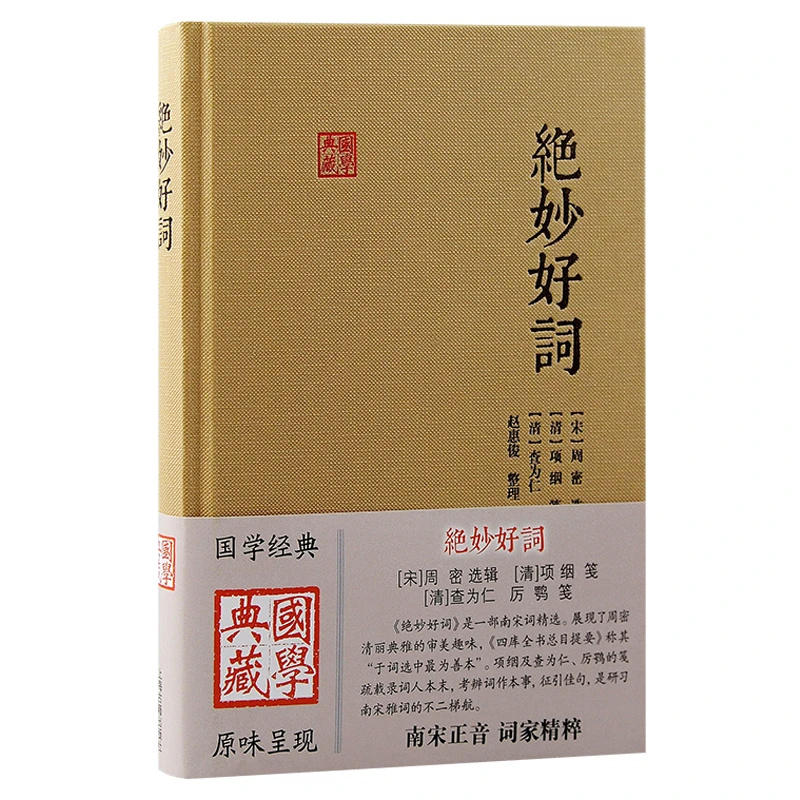 博库 妙好词 书籍 正版图书推荐 上海古籍出版社