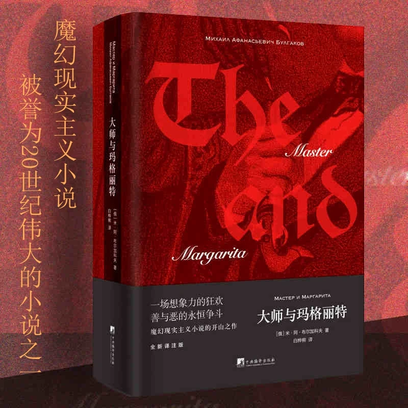 博库 大师与玛格丽特(精) 书籍 正版图书推荐 中央编译出版社