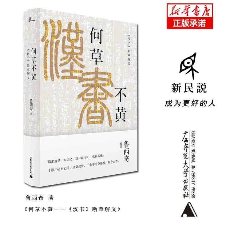 何草不黄(汉书断章解义)(精)/新民说