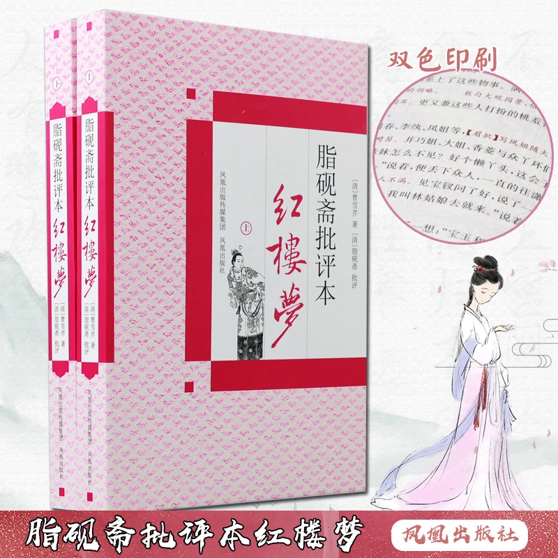 博库 脂砚斋批评本红楼梦(上下) 书籍 正版图书推荐 凤凰出版社