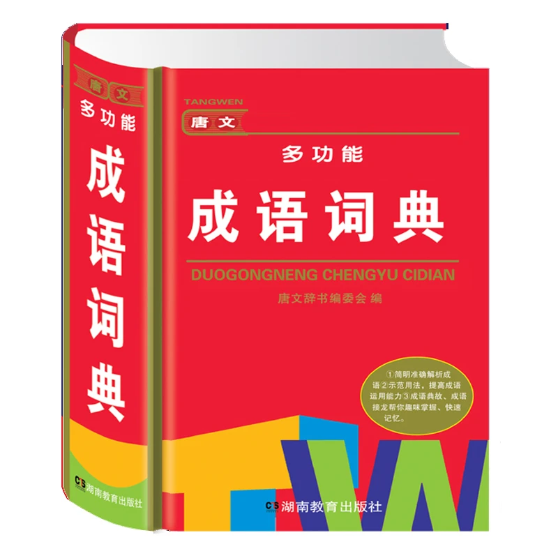 博库 唐文多功能成语词典(精) 书籍 正版图书推荐 湖南教育出版社