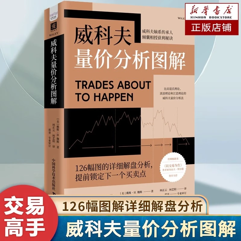 威科夫量价分析图解 适用股票债券期货等市场投资书籍金融理财