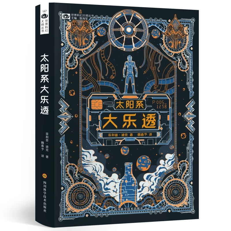 博库 太阳系大乐透/世界科幻大师丛书 书籍 正版图书推荐 四川科