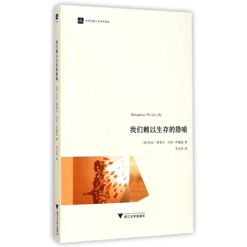 我们赖以生存的隐喻/当代外国人文学术译丛 认知语言学之父乔治·