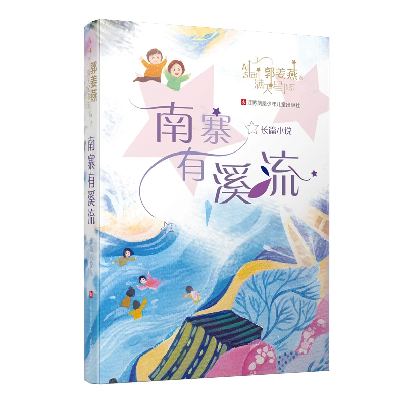 博库 南寨有溪流/满天星书系 书籍 正版图书推荐 江苏凤凰少年儿