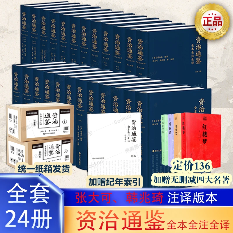 精装 资治通鉴全本全注全译全二十四册 纸箱发货浙江人民出版历史