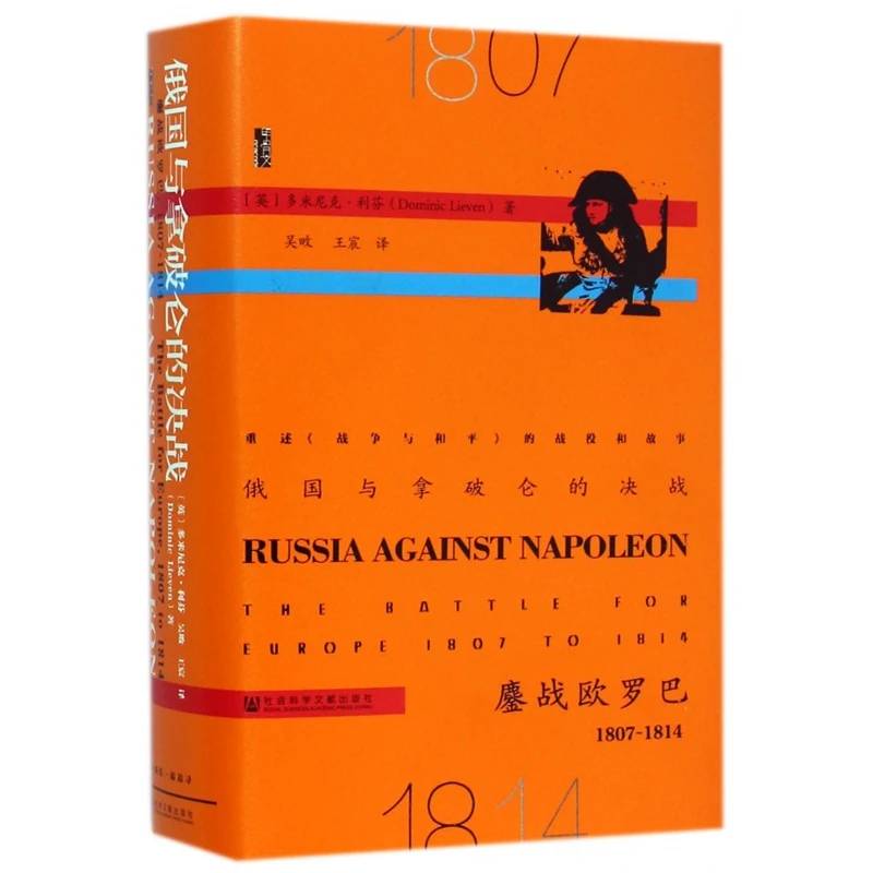 俄国与拿破仑的决战 鏖战欧罗巴1807-1814 精装 甲骨文丛书 从俄