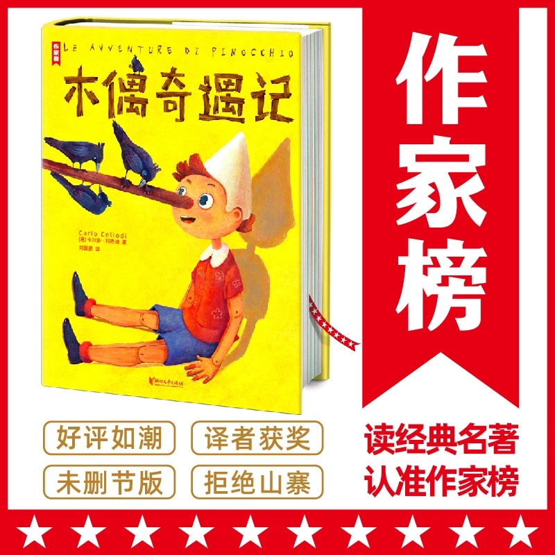 木偶奇遇记精装版作家榜匹诺曹的故事书青少年童话读物儿童文学
