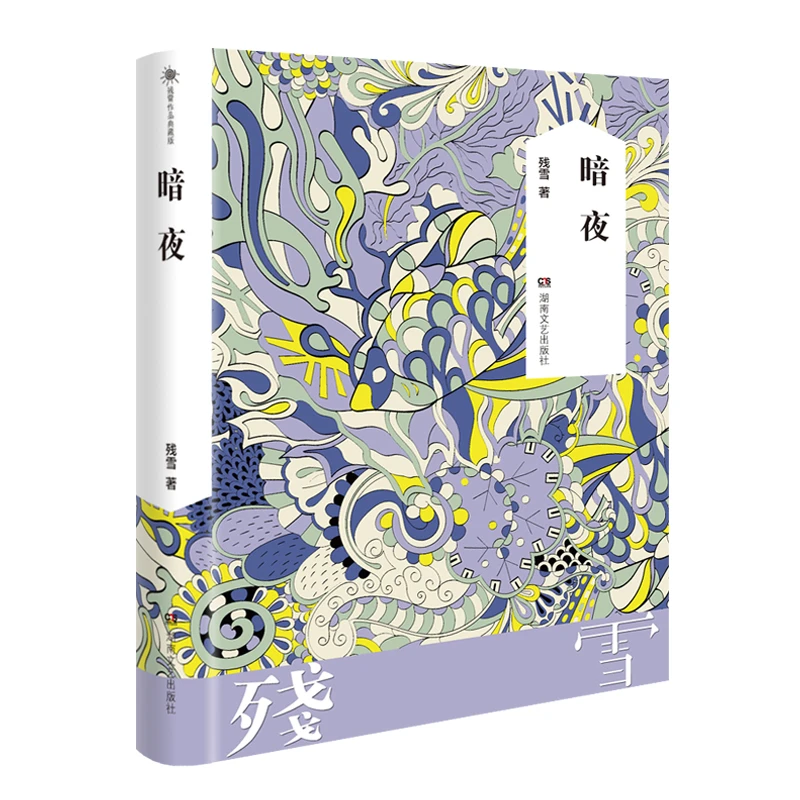 博库 暗夜 书籍 正版图书推荐 湖南文艺出版社