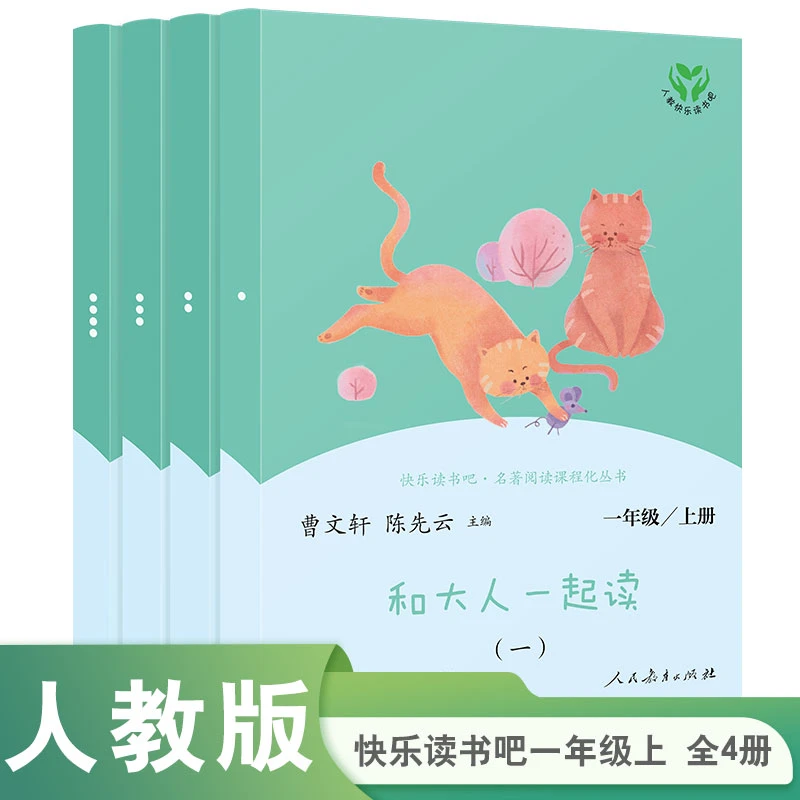 和大人一起读全套4册一年级上册快乐读书吧上学期人民教育出版社