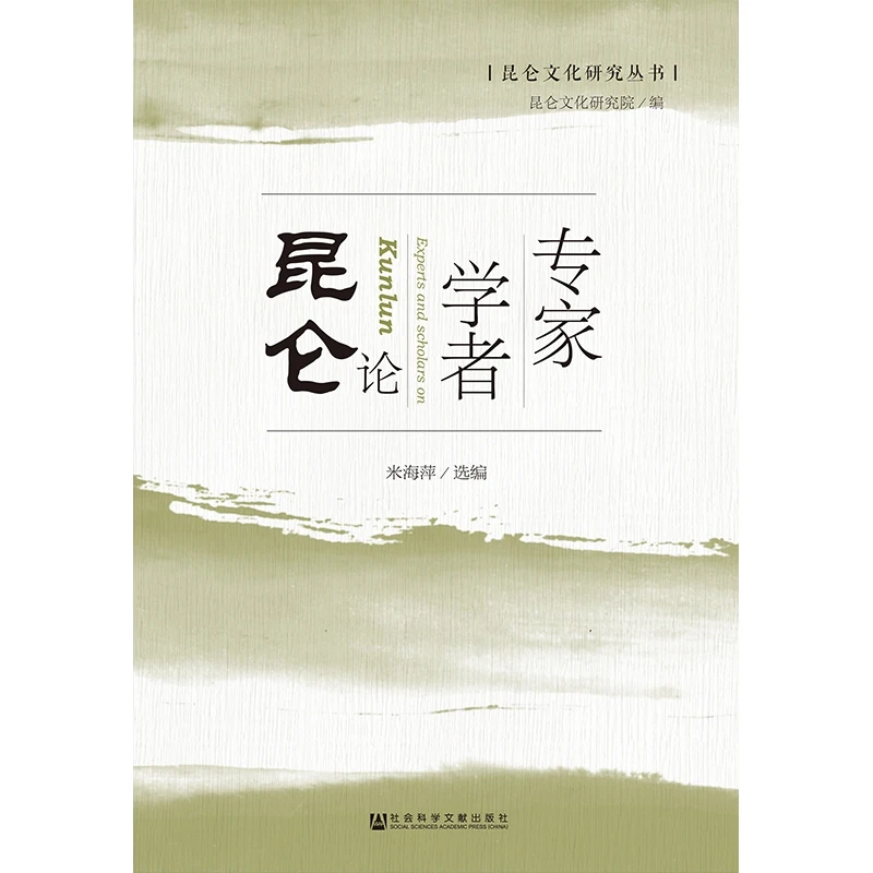 专家学者论昆仑(精)/昆仑文化研究丛书