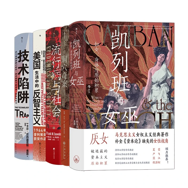 智慧宫丛书·社会议题（5册套装）：凯列班与女巫+洞穴奇案+流行